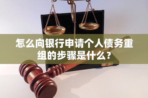 通化怎么向银行申请个人债务重组的步骤是什么？